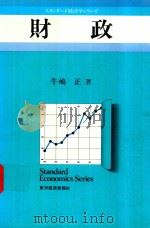 財政 1983 PDF电子版封面 牛嶋正著