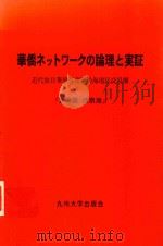 華僑ネットワークの理論と実証: 近代旅日華僑与東亞沿海地区交易圈 近代長崎華商（1996 PDF版）