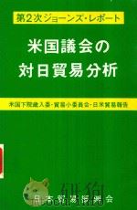 米国議会の対日貿易分析第2次ジョーンズ·レポート 1980 PDF电子版封面 日本貿易振興会編集