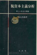 脱資本主義分析: 新しい社会の開幕 1983 PDF电子版封面 4830924888 西山忠範著