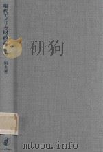 現代アメリカ財政論: その史的解明 1979 PDF电子版封面 森恒夫著