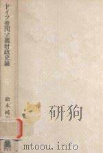 ドイツ帝国主義財政史論 1994 PDF电子版封面 4588645315 鈴木純義著