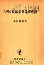 アメリカ鉄鋼業発達史序説 1979 PDF电子版封面 永田啓恭著