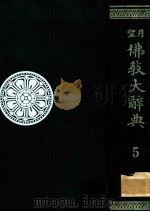 望月佛教大辞典 第5卷（1974 PDF版）