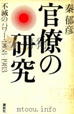 官僚の研究: 不滅のパワー·1868-1983（1983 PDF版）