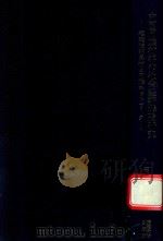 中囯同族村落の社会経済構造研究 : 福建伝統農村と同族ネットワ-ク = The Socio-economic structure of lineage villages in China ; Kins 1996 PDF电子版封面 4873542014 石田浩著