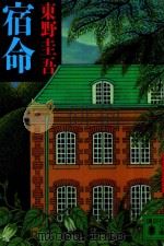 宿命（1993 PDF版）