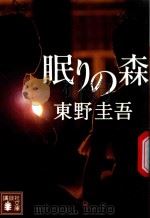 眠りの森 1992 PDF电子版封面 4061851306 東野圭吾著