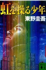 虹を操る少年 1997 PDF电子版封面 4062635453 東野圭吾著