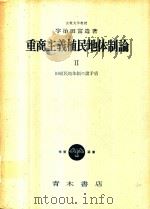 重商主義植民地体制論·II 旧植民地体制の諸矛盾（1972 PDF版）