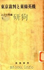 東京裁判と東條英機 1983 PDF电子版封面 上法快男編