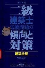 二級建築士試験問題の傾向と対策: 建築法規 新訂3版（1984 PDF版）