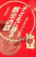 子ともには語る数楽の話: 身のまわりの数学 1994 PDF电子版封面 4900592277 出光英則著