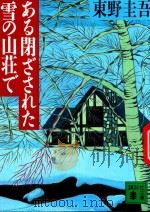 ある閉ざされた雪の山荘で 1996 PDF电子版封面 4061859099 東野圭吾著
