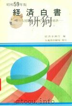 経済白書: 新たな国際化に対応する日本経済 1984 PDF电子版封面 経済企画庁編