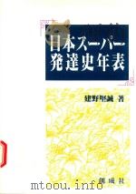 日本スーパー発展史年表 1994 PDF电子版封面 4794420579 建野堅誠著