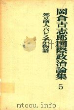 死の商人·パレスチナ物語（1974 PDF版）