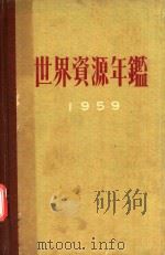 最新世界資源年鑑 1959年版（1959 PDF版）