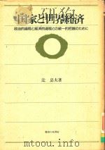 国家と世界経済: 政治的過程と経済的過程との統一的把握のために 1987 PDF电子版封面 4275007417 辻忠夫著