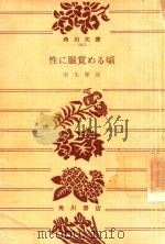 性に眼覚める頃 1971 PDF电子版封面 室生犀星著