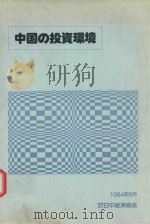 中国の投資環境 1984 PDF电子版封面