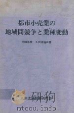 都市小売業の地域間競争と業種变動: 1984年度九州流通白書 1985 PDF电子版封面 九州流通白書编集委员会編集