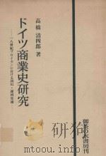 ドイツ商業史研究: 一八世紀プロイセンにおける河川·運河交通 1977 PDF电子版封面 高橋清四郎著