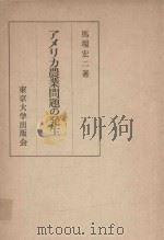 アメリカ農業問題の発生 1969 PDF电子版封面 馬場広二著