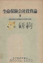 生命保険会社投資論·II 西欧諸国生命保険会社投資の実態 1964 PDF电子版封面 堺雄一著