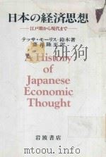 日本の経済思想: 江戸期から現代まで 1991 PDF电子版封面 4000016873 テッサ·モーリスー鈴木著; 藤井隆至訳