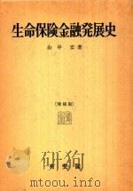 生命保険金融发展史（1986 PDF版）