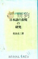 外囯人が間違えやすい : 日本語の表現の硏究 1992 PDF电子版封面 4938669137 佐治圭三著