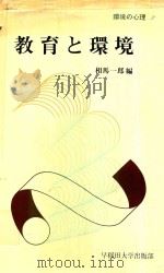 教育と環境 1979 PDF电子版封面 相馬一郎編