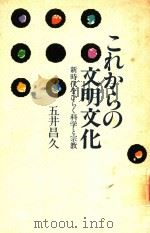 これからの文明文化: 新時代をひらく科学と宗教 1993 PDF电子版封面 4892141135 五井昌久著
