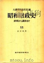 昭和財政史 終戦から講和まで 第11巻 政府債務 1983 PDF电子版封面 大蔵省財政史室編