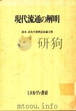 現代流通の解明: 鈴木武先生還暦記念論文集 1991 PDF电子版封面 4623020304 鈴木武先生還暦記念論文集刊行委員会編著