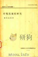 市場流通史研究（1993 PDF版）