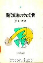 現代流通のマクロ分析 1996 PDF电子版封面 4623026566 江上哲著