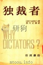 独裁者 : 紀元前600年以降の圧政の原因と形態 1967 PDF电子版封面 G.W.F.ハルガルテン著 ; 西川正雄訳