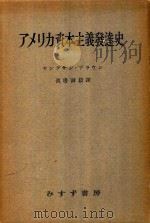 アメリカ資本主義発達史 1952 PDF电子版封面 セングサン·ブラウン(A.J.Youngson Brown)