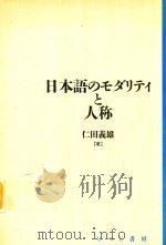 日本語のモダリティと人称 1991 PDF电子版封面 4938669021 仁田義雄著