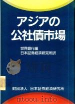 アジアの公社債市場 1997 PDF电子版封面 4890321101 世界銀行編; 日本証券経済研究所訳