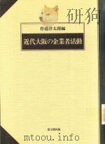近代大阪の企業者活動 1997 PDF电子版封面 4784209395 近道洋太郎編