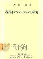 現代インフレーションの研究   1990  PDF电子版封面  4915659356  衣川惠著 