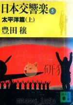 日本交響樂 5 太平洋篇 上（1989 PDF版）