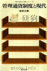 管理通貨制度と現在 1980 PDF电子版封面 建部正義著