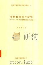 貨幣数量説の研究: イギリスにおける貨幣数量説の伝統 1998 PDF电子版封面 糸井重夫著; 松商学園短期大学編集