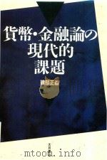 貨幣·金融論の現代的課題 1997 PDF电子版封面 4272110896 建部正義著