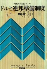 ドルと連邦準備制度 1982 PDF电子版封面 高山洋一著