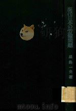 現代日本の労働問題 1983 PDF电子版封面 4589011085 星島一夫著